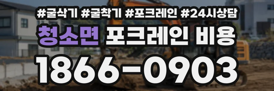 청소면 포크레인비용 상담 전화 1866-0903