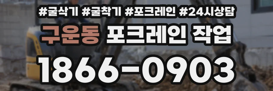 구운동 포크레인 작업