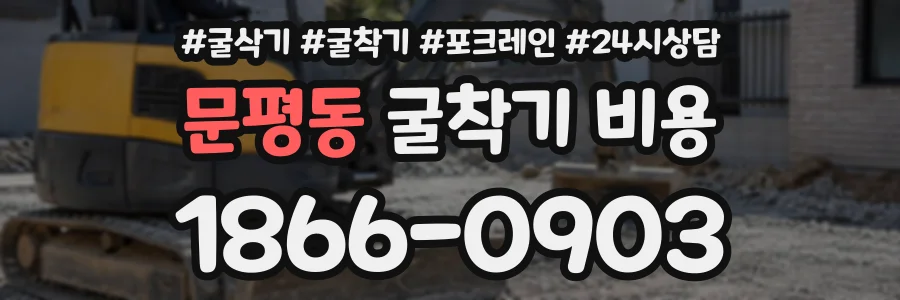 문평동 굴착기비용 상담 전화 1866-0903