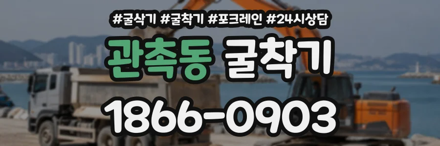 관촉동 굴착기 상담 전화 1866-0903