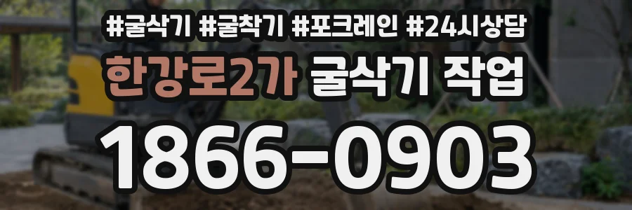 한강로2가 굴삭기 작업