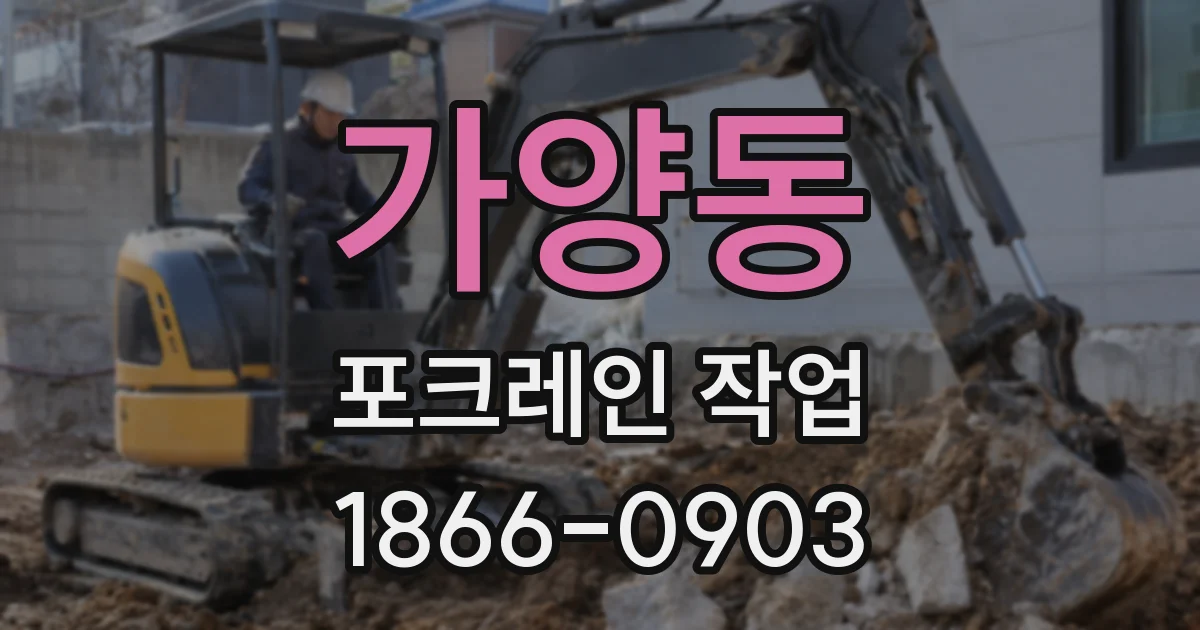 가양동 포크레인 작업
