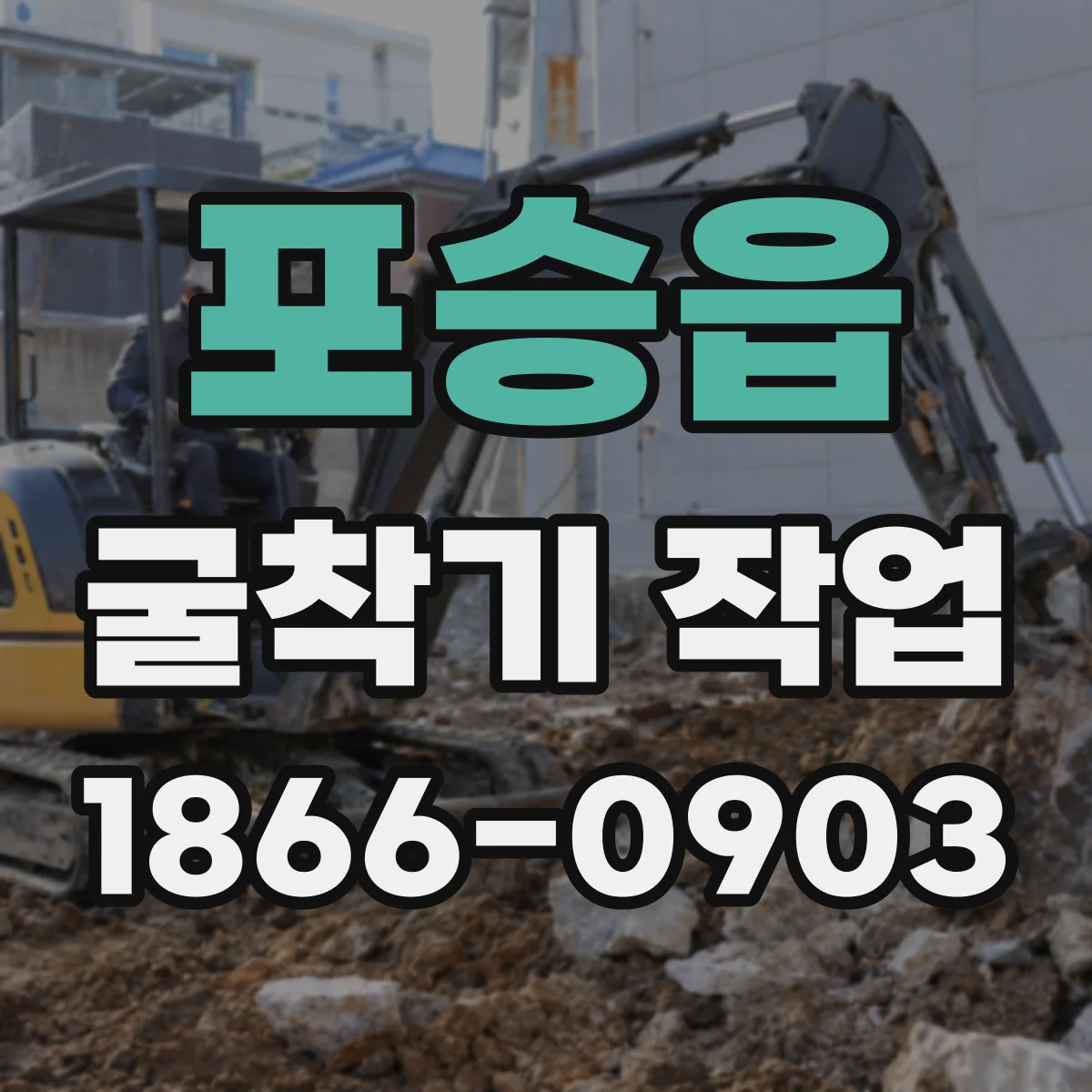 포승읍 굴착기 작업