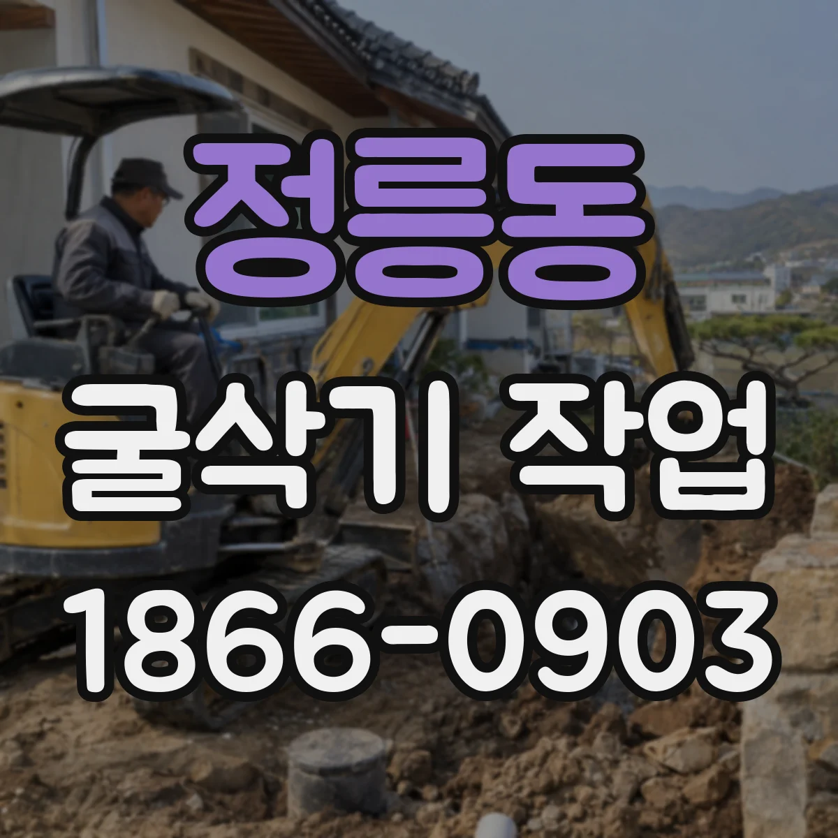 정릉동 굴삭기 작업