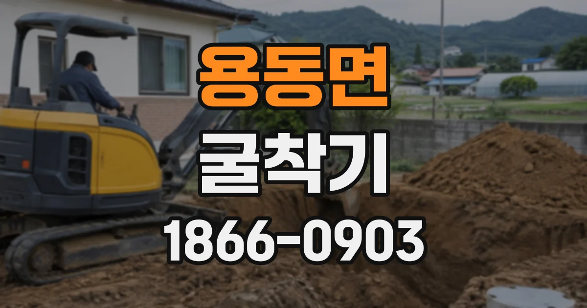 용동면 굴착기 도로 공사와 상하수도 작업의 장비 선택법