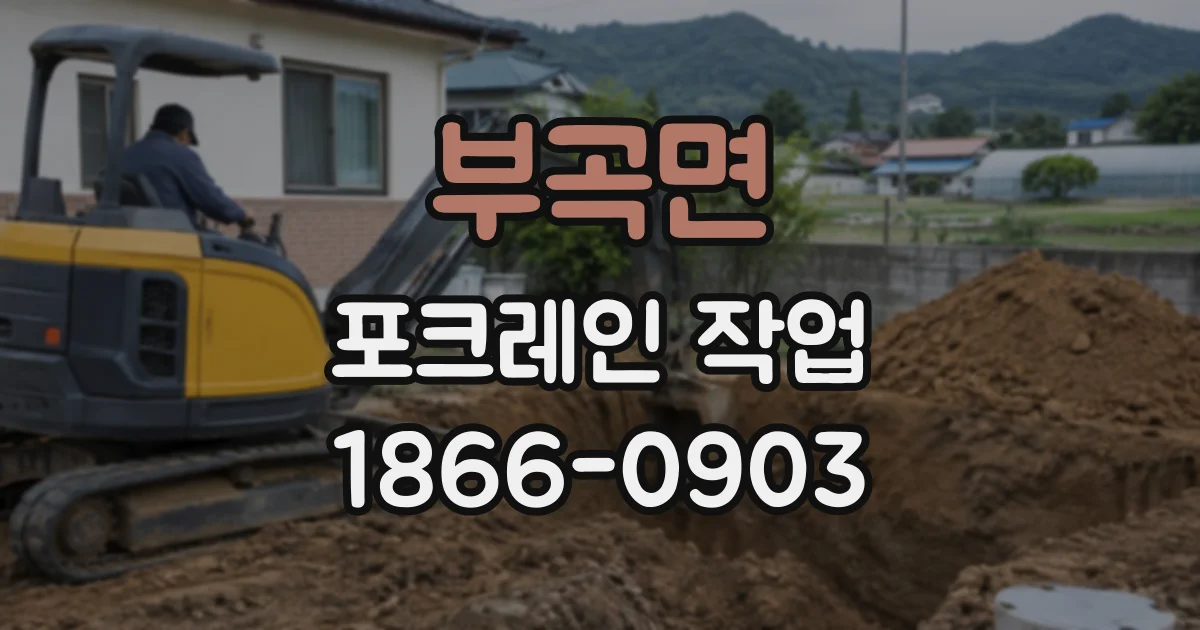부곡면 포크레인작업