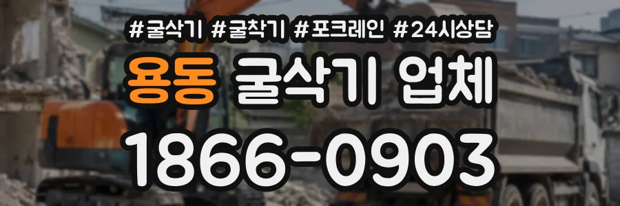용동 굴삭기업체 상담 전화 1866-0903