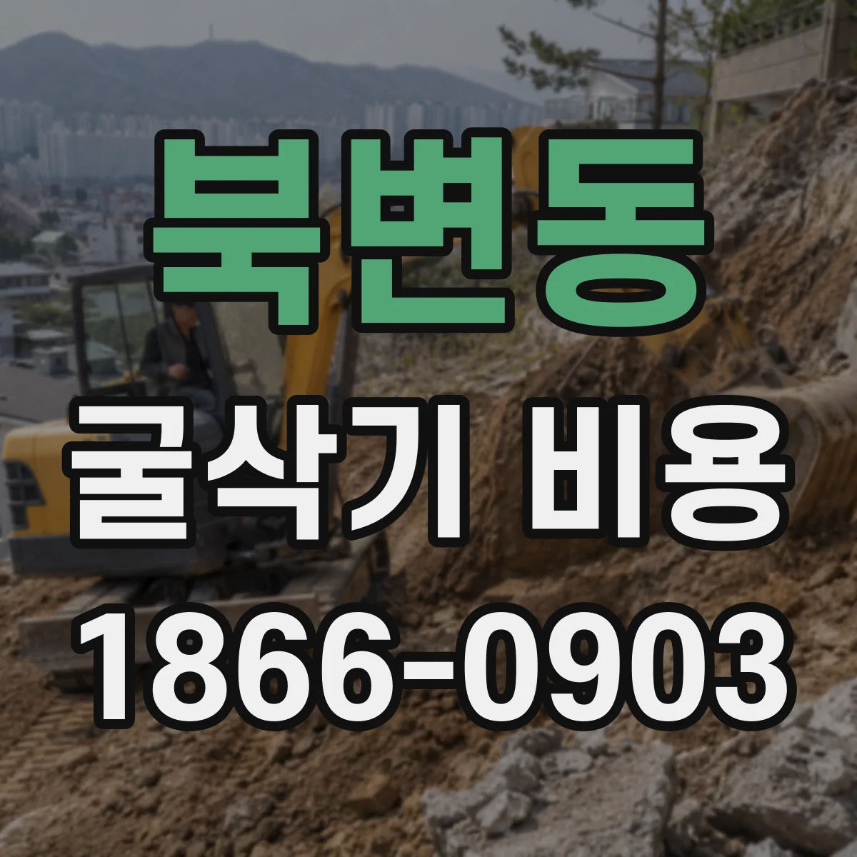 북변동 굴삭기 비용