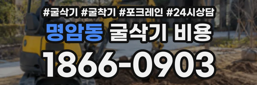 명암동 굴삭기비용 상담 전화 1866-0903