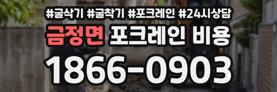 금정면 포크레인비용 상담 전화 1866-0903