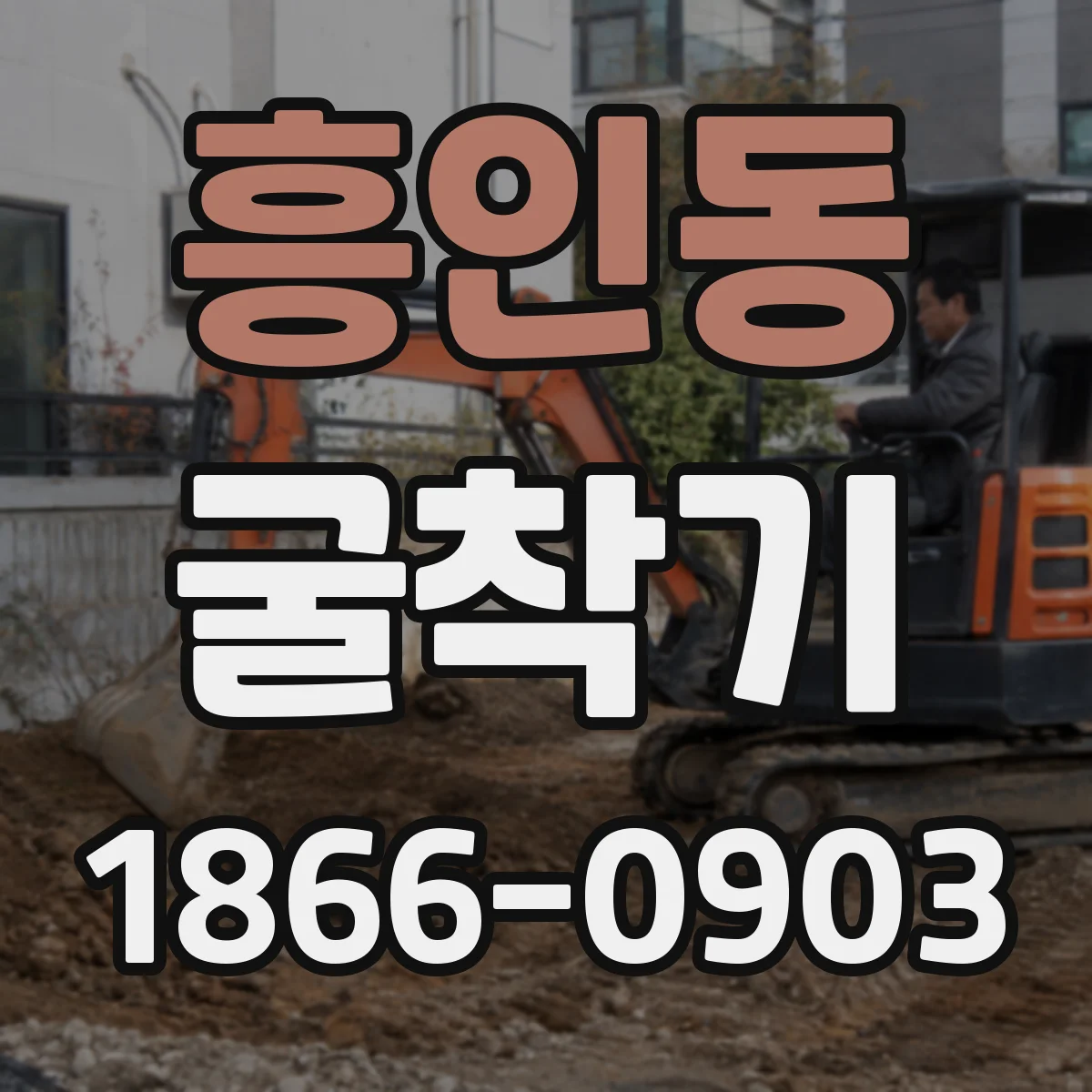 흥인동 굴착기