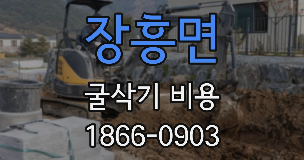 장흥면 굴삭기 비용