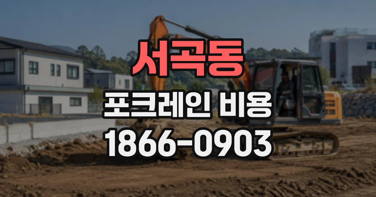 서곡동 포크레인비용