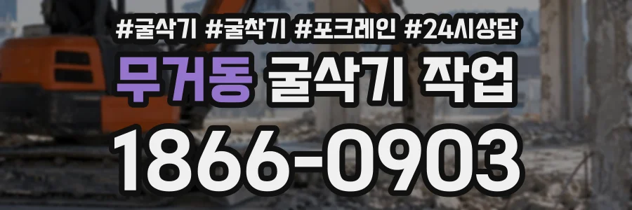 무거동 굴삭기작업 상담 전화 1866-0903