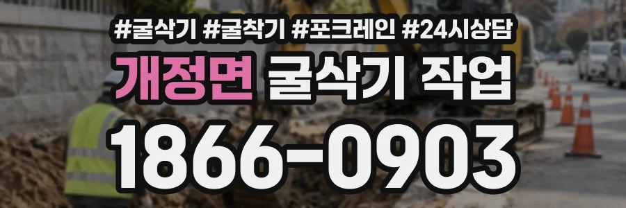 개정면 굴삭기작업 상담 전화 1866-0903