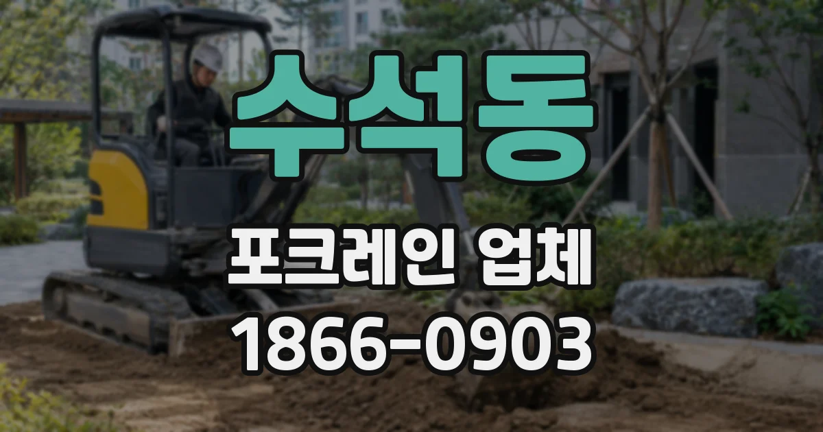 수석동 포크레인 업체