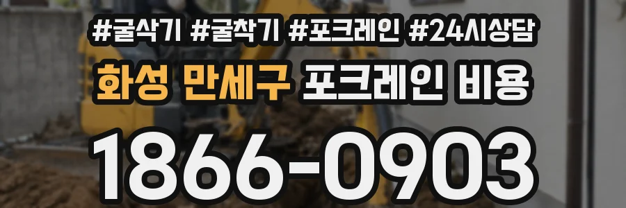 화성 만세구 포크레인 비용