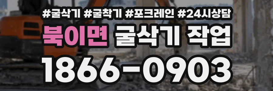 북이면 굴삭기작업 상담 전화 1866-0903