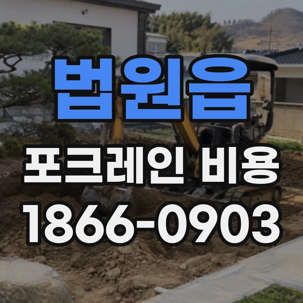 법원읍 포크레인 비용