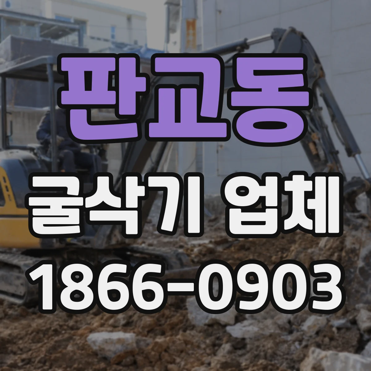 판교동 굴삭기 업체
