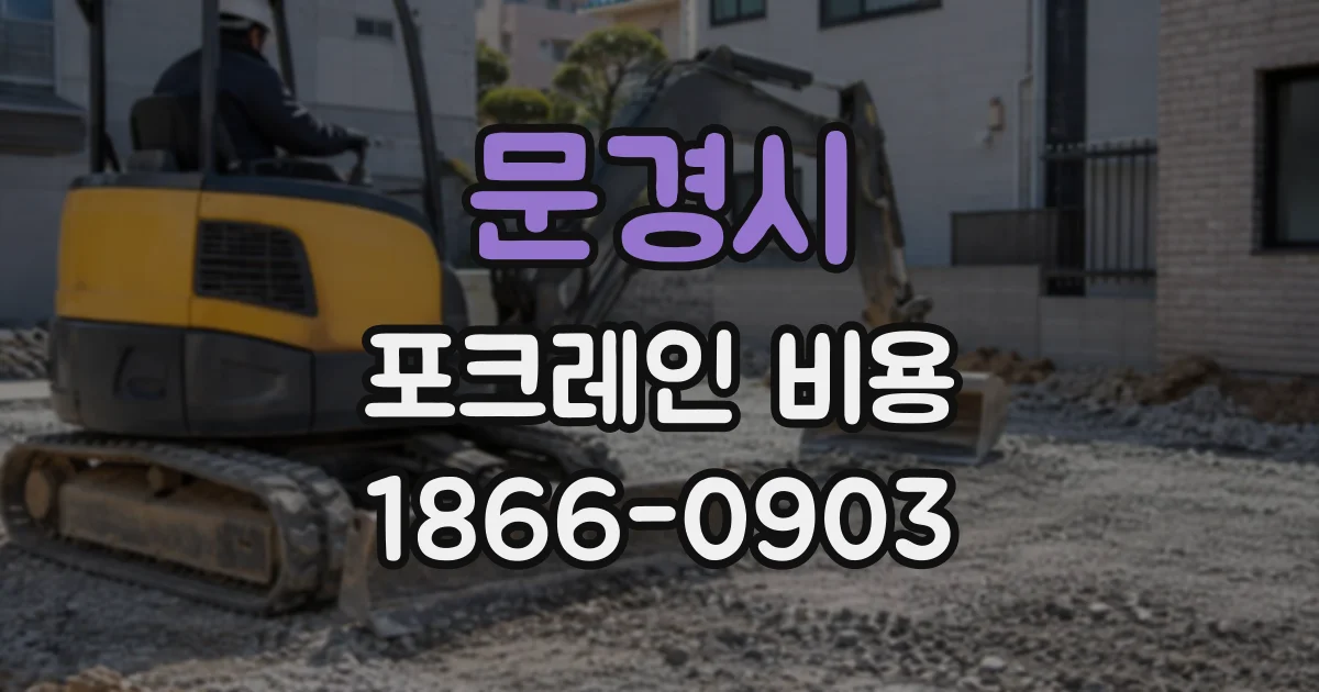 문경시 포크레인비용