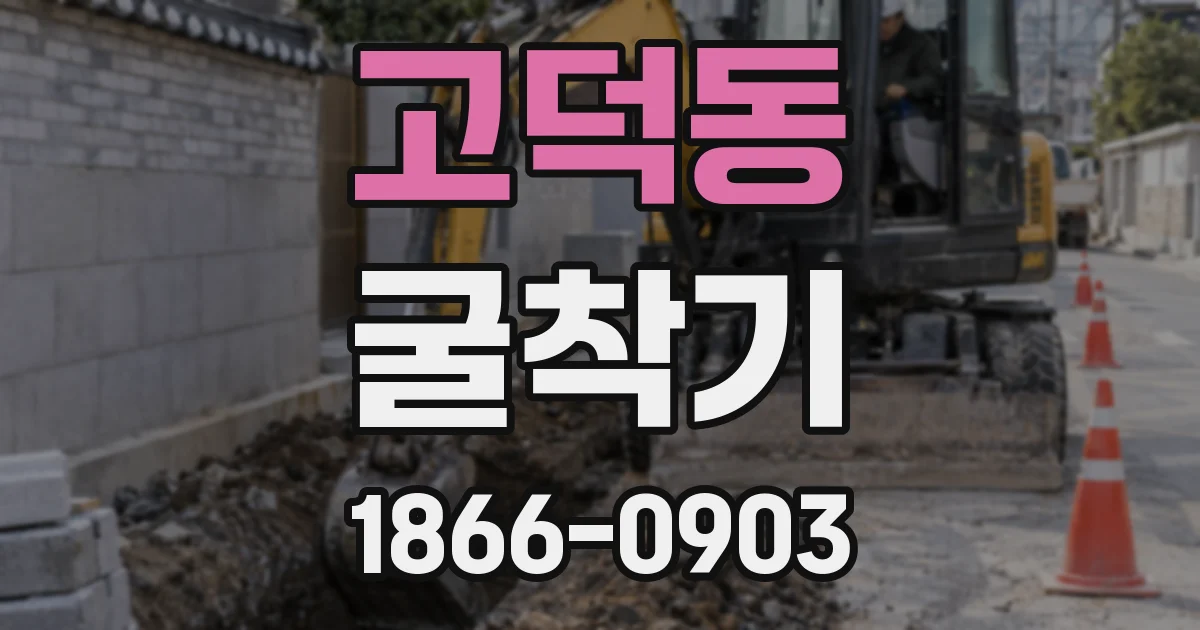 고덕동 굴착기