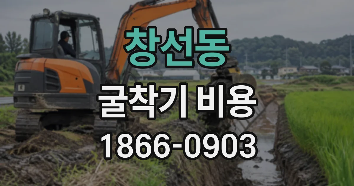 창선동 굴착기비용