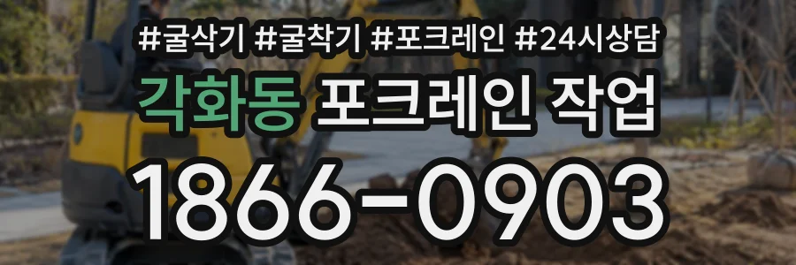 각화동 포크레인작업 상담 전화 1866-0903
