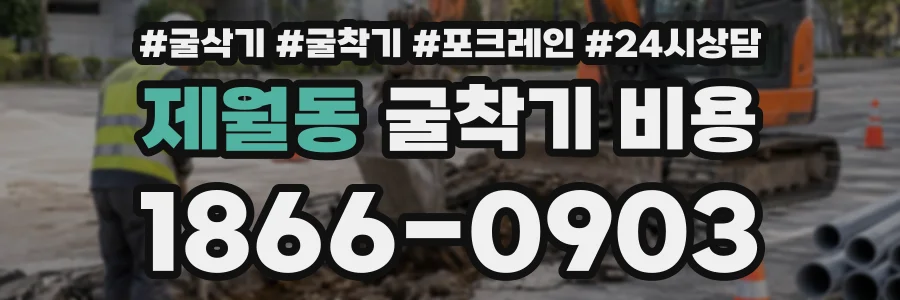 제월동 굴착기비용 상담 전화 1866-0903