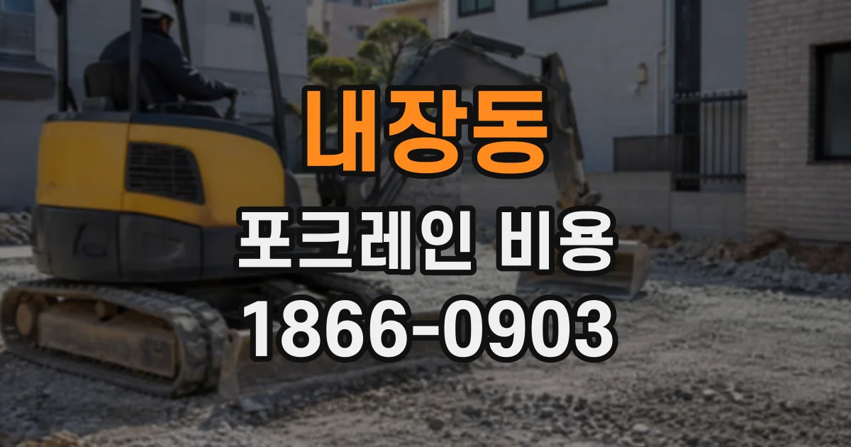 내장동 포크레인비용