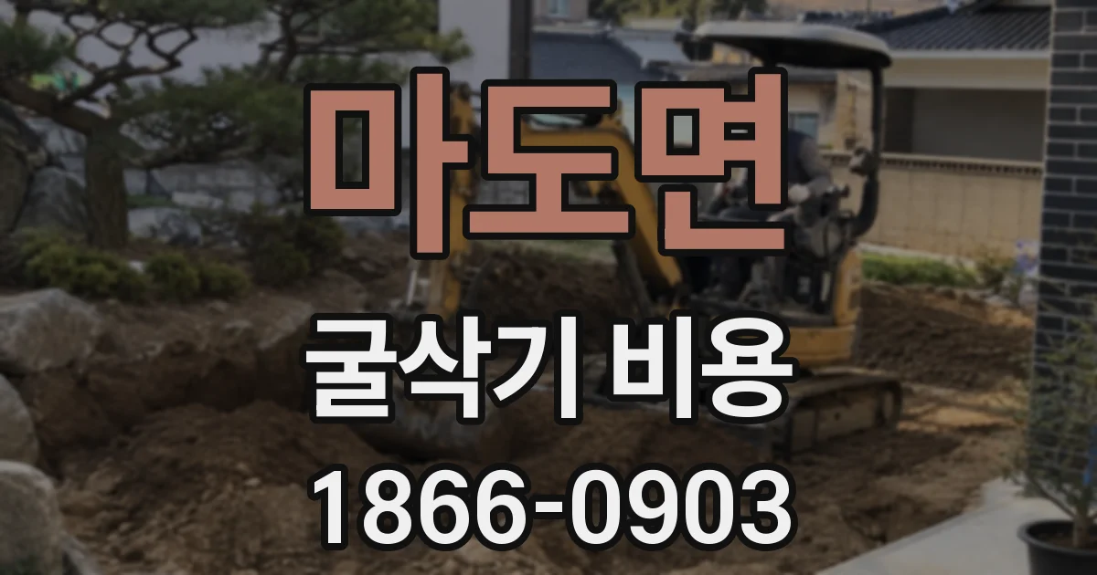마도면 굴삭기 비용