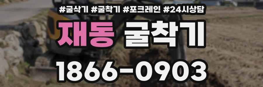 재동 굴착기