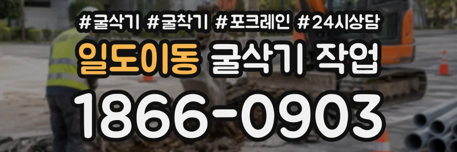 일도이동 굴삭기작업 상담 전화 1866-0903