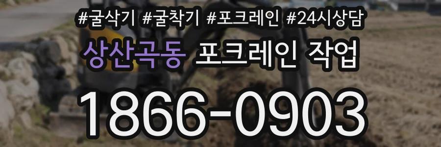 상산곡동 포크레인 작업