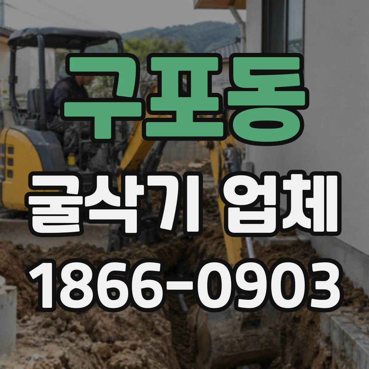 구포동 굴삭기 업체