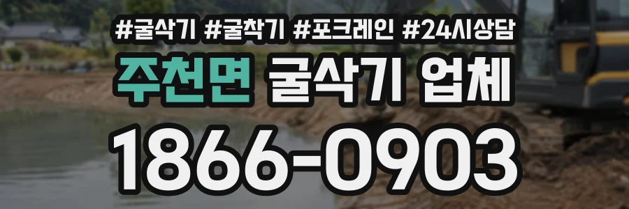 주천면 굴삭기업체 상담 전화 1866-0903
