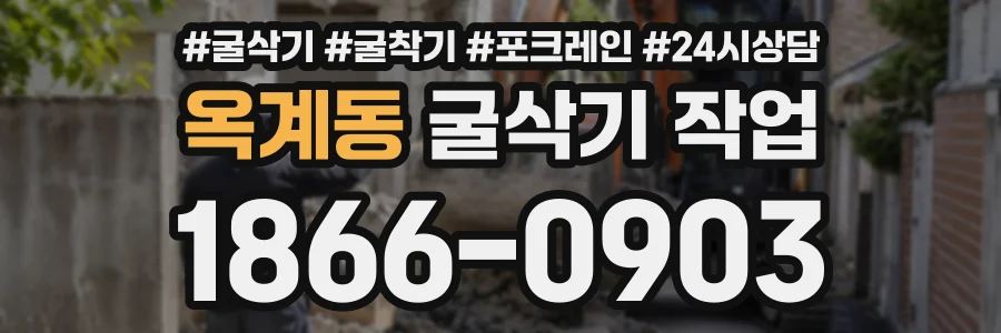 옥계동 굴삭기작업 상담 전화 1866-0903