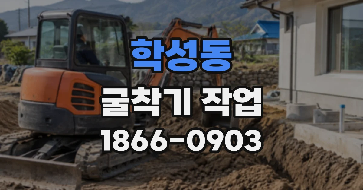 학성동 굴착기작업