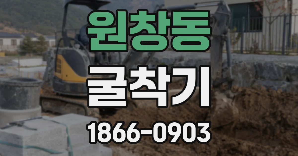 원창동 굴착기