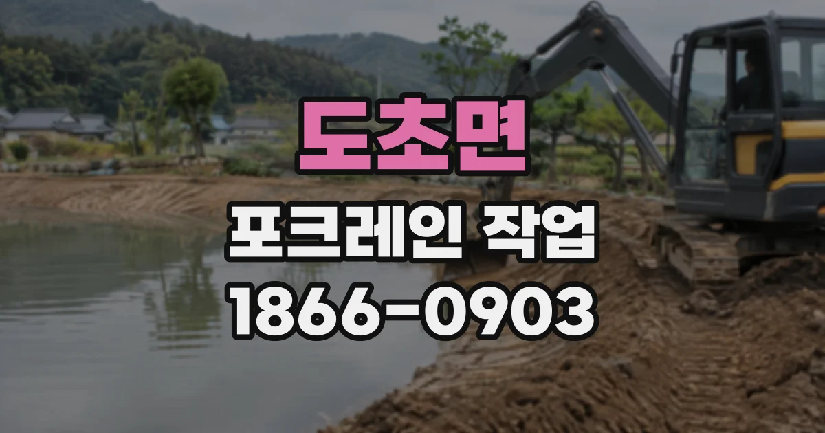 도초면 포크레인작업