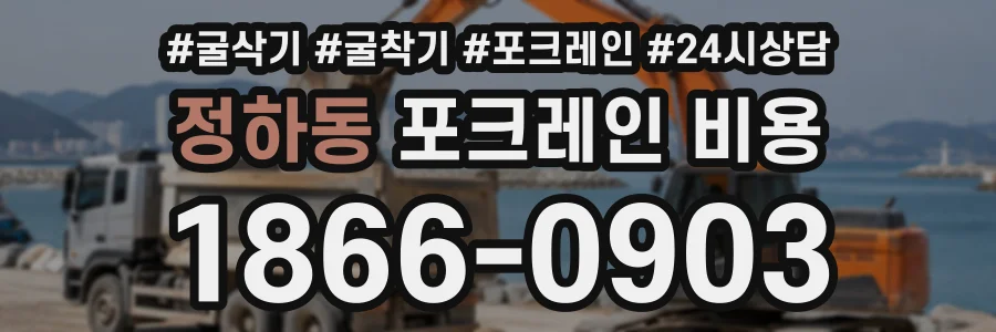 정하동 포크레인비용 상담 전화 1866-0903