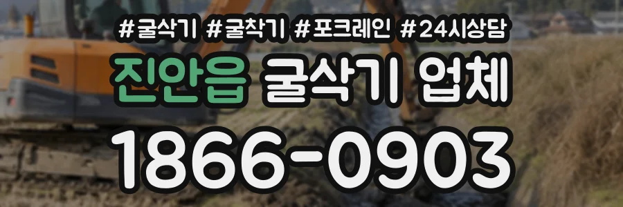 진안읍 굴삭기업체 상담 전화 1866-0903