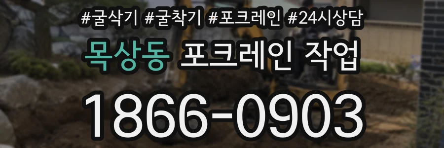 목상동 포크레인 작업