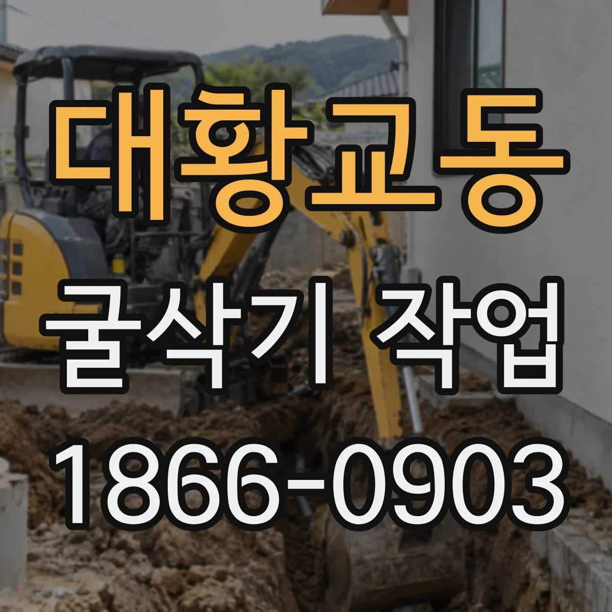 대황교동 굴삭기 작업