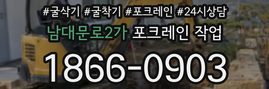 남대문로2가 포크레인 작업