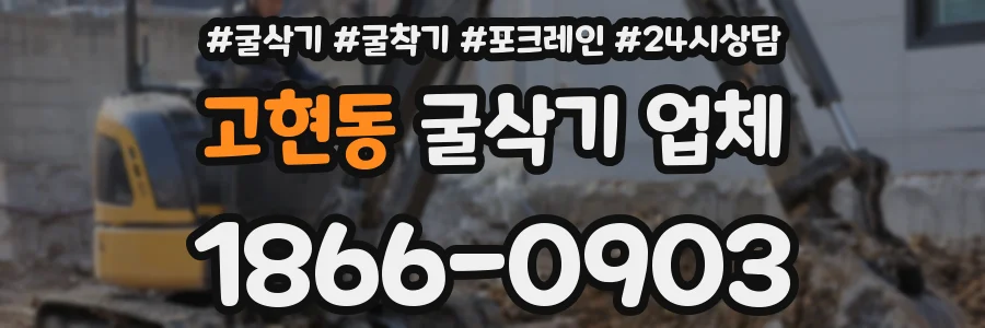 고현동 굴삭기 업체