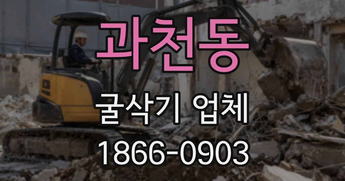 과천동 굴삭기 업체