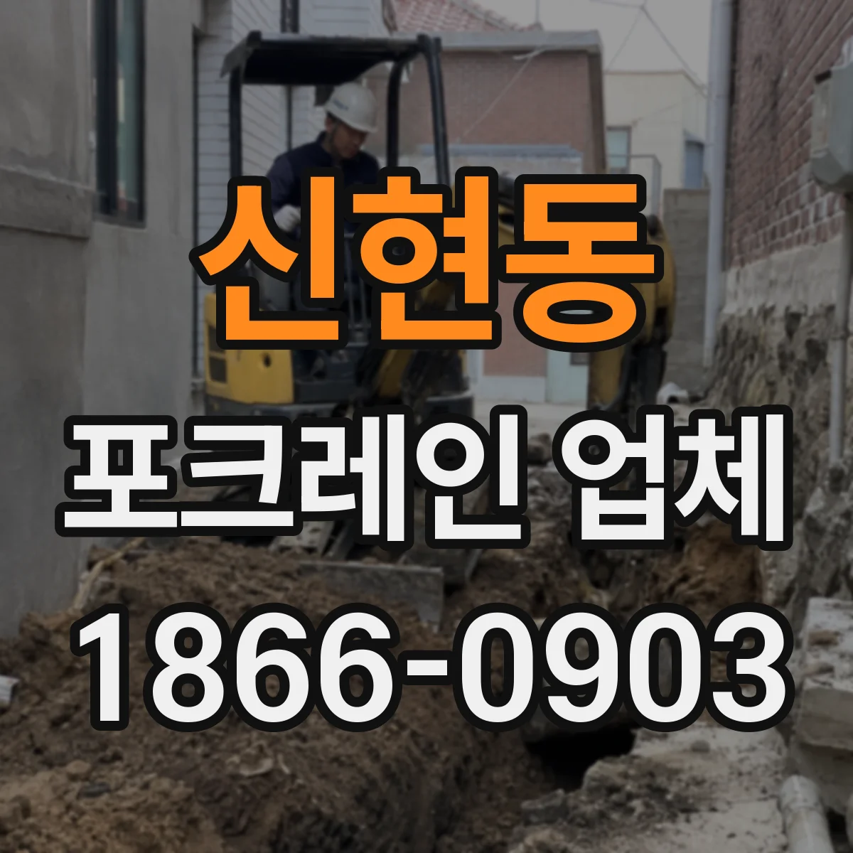 신현동 포크레인 업체