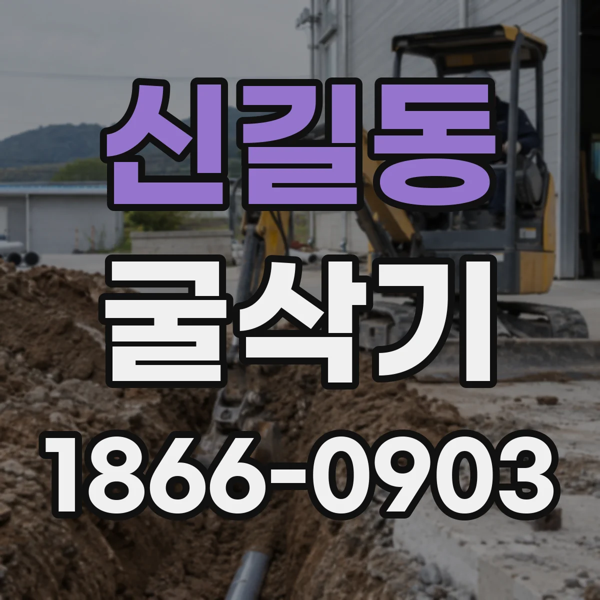 신길동 굴삭기