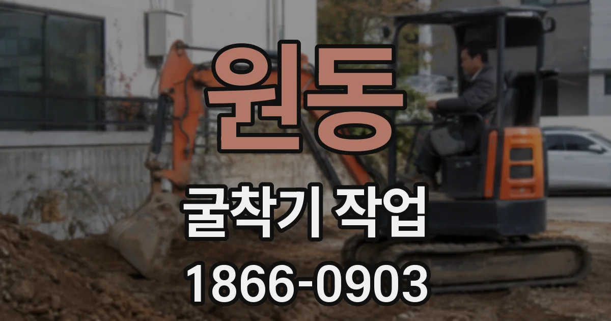원동 굴착기 작업